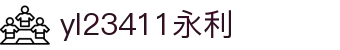 中国·yl23411(永利)集团官网-Officialwebsite