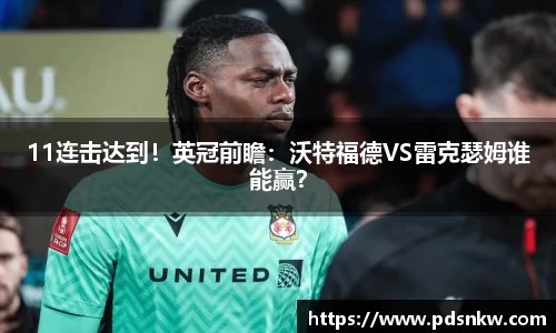 11连击达到！英冠前瞻：沃特福德VS雷克瑟姆谁能赢？